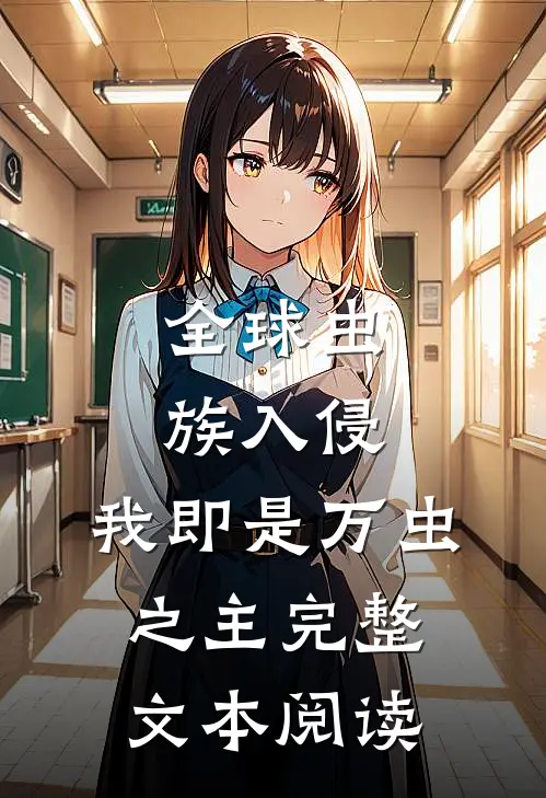 全球虫族入侵：我即是万虫之主完整文本阅读