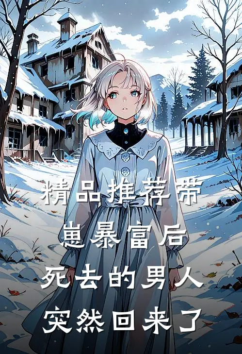 精品推荐带崽暴富后，死去的男人突然回来了