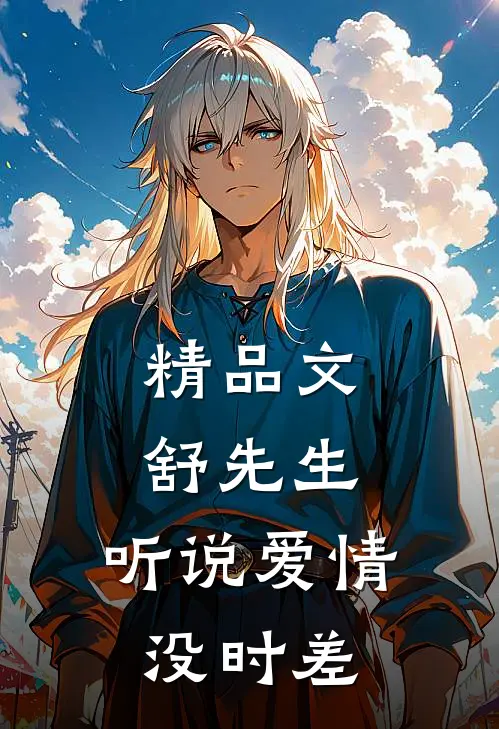 精品文舒先生，听说爱情没时差
