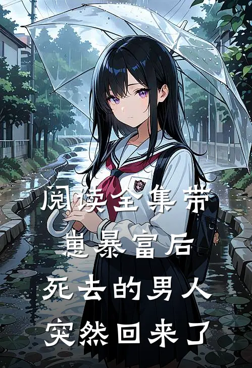 阅读全集带崽暴富后，死去的男人突然回来了