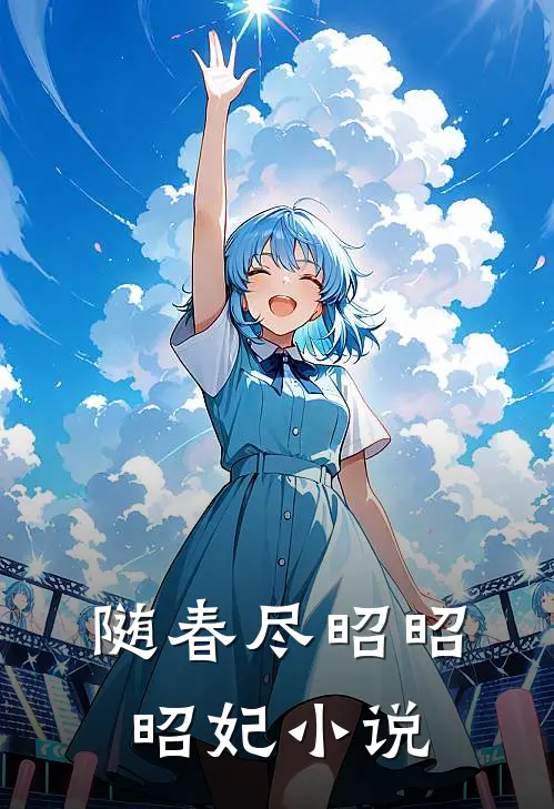 随春尽昭昭昭妃小说