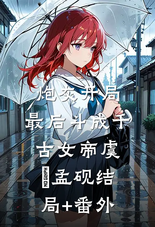 炮灰开局，最后斗成千古女帝虞婔孟砚结局+番外