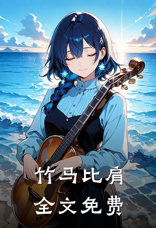 竹马比肩全文免费