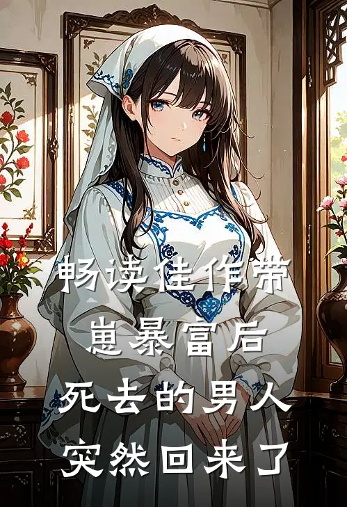 畅读佳作带崽暴富后，死去的男人突然回来了