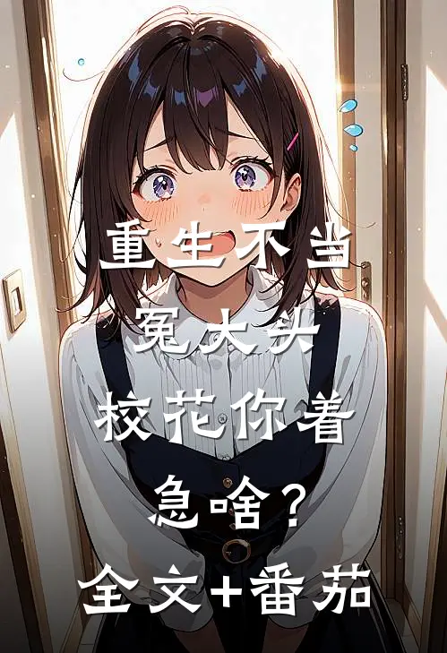 重生不当冤大头，校花你着急啥？全文+番茄