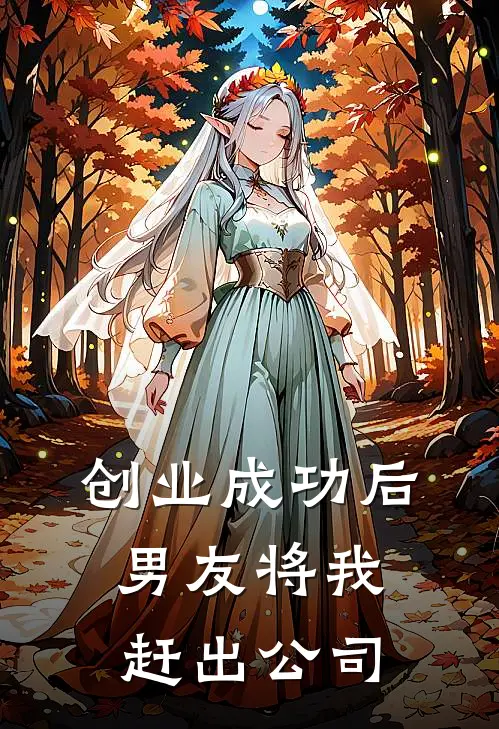 创业成功后，男友将我赶出公司