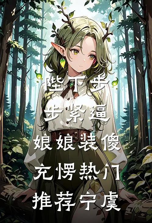 陛下步步紧逼，娘娘装傻充愣热门推荐宁虞