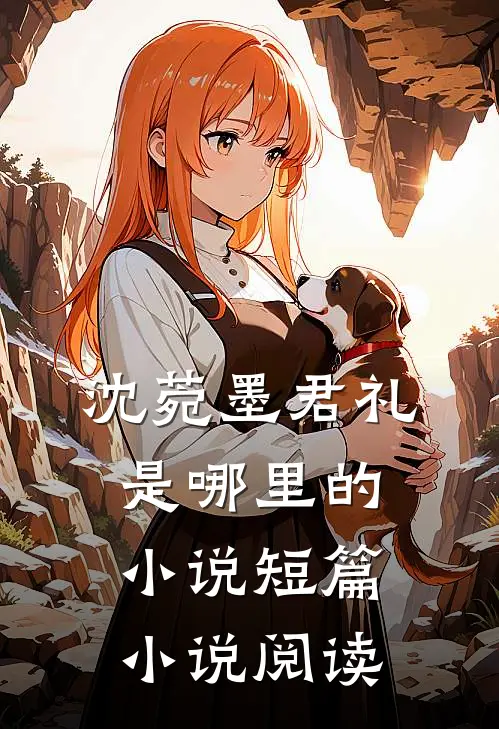 沈菀墨君礼是哪里的小说短篇小说阅读