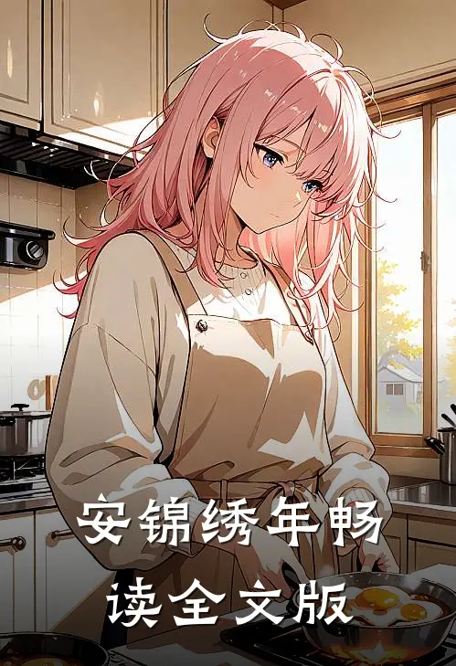 安锦绣年畅读全文版