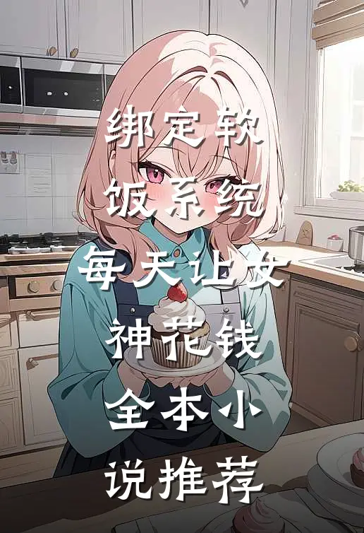绑定软饭系统，每天让女神花钱全本小说推荐