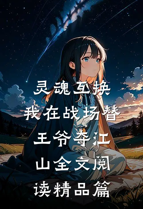 灵魂互换：我在战场替王爷夺江山全文阅读精品篇