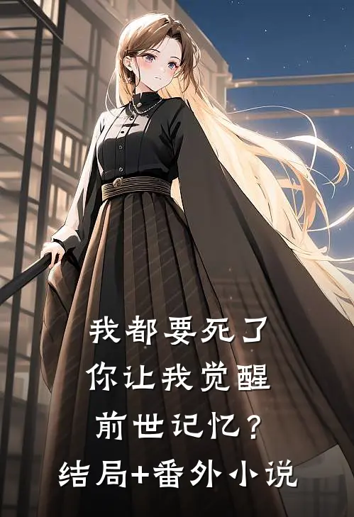 我都要死了，你让我觉醒前世记忆？结局+番外小说