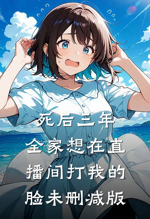 死后三年，全家想在直播间打我的脸未删减版