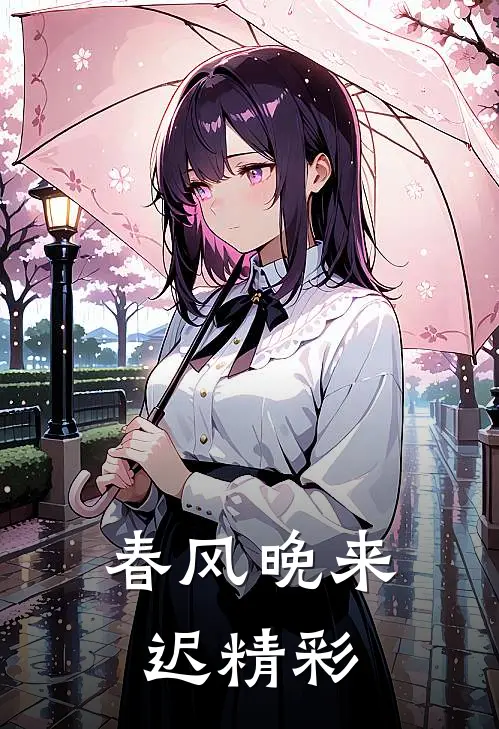 春风晚来迟精彩