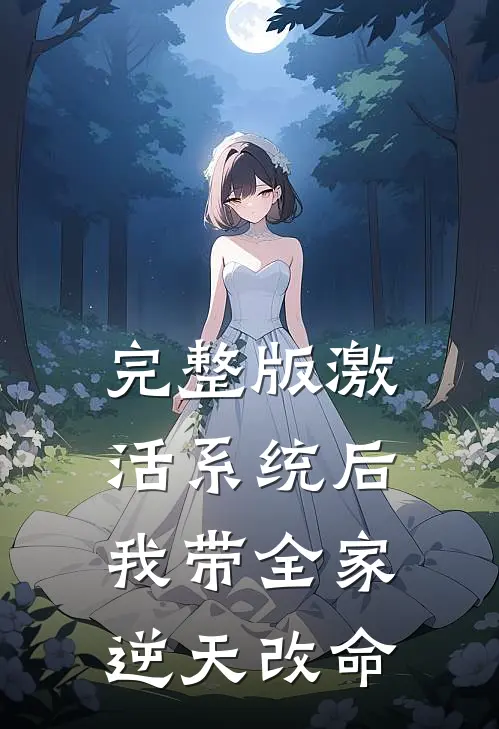 完整版激活系统后，我带全家逆天改命
