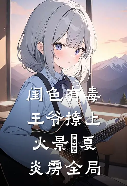闺色有毒，王爷撩上火景玓夏炎雳全局