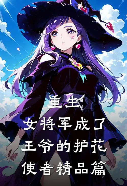 重生：女将军成了王爷的护花使者精品篇