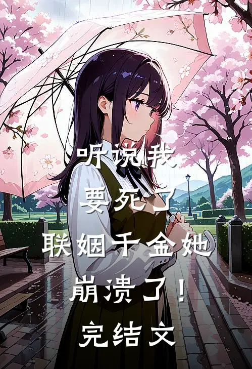 听说我要死了,联姻千金她崩溃了!完结文库