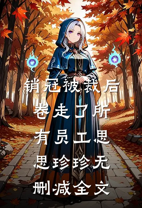 销冠被裁后，卷走了所有员工思思珍珍无删减全文