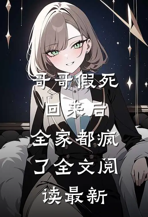 哥哥假死回来后,全家都疯了全文阅读最新章节