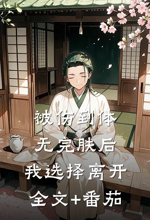 被伤到体无完肤后，我选择离开全文+番茄