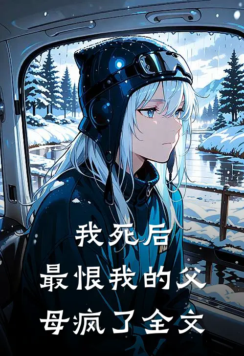 我死后,最恨我的父母疯了全文阅读