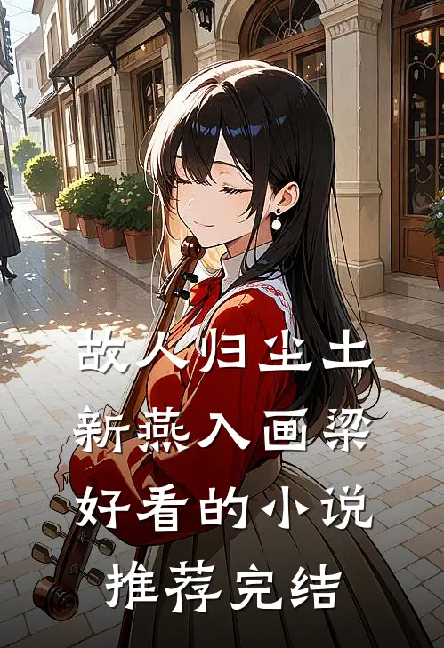 故人归尘土，新燕入画梁好看的小说推荐完结