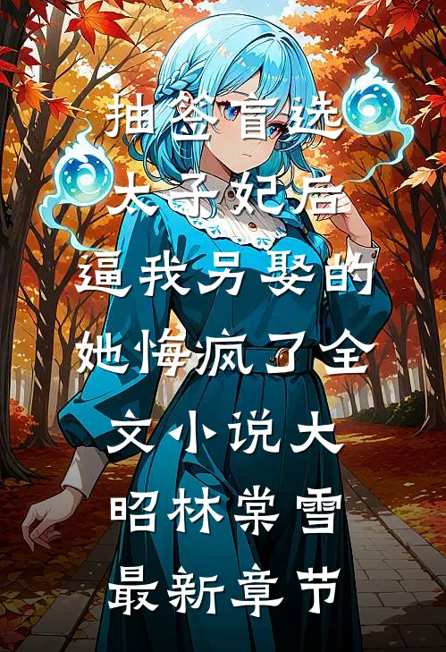 抽签盲选太子妃后，逼我另娶的她悔疯了全文小说大昭林棠雪最新章节