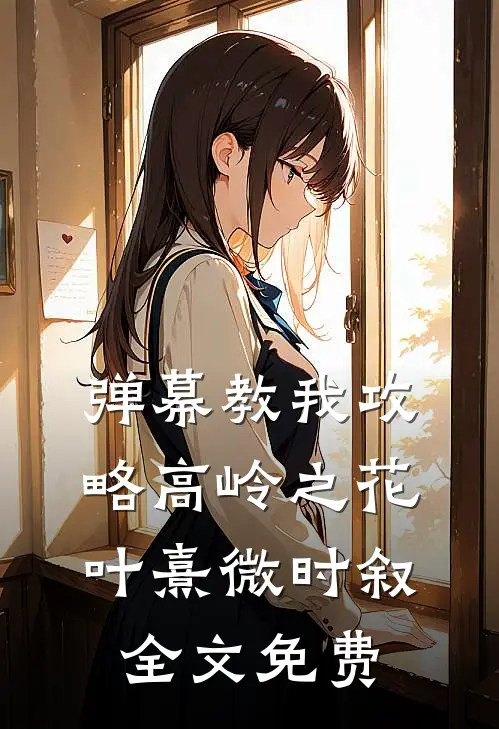 弹幕教我攻略高岭之花叶熹微时叙全文免费