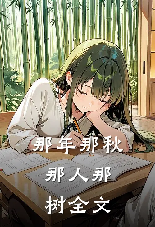 那年那秋，那人那树全文
