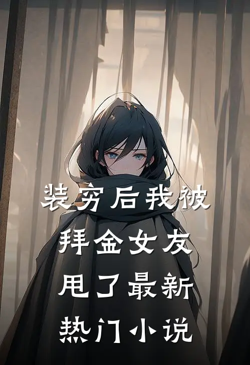 装穷后我被拜金女友甩了最新热门免费阅读