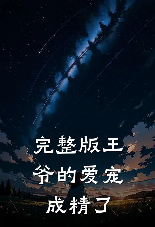 完整版王爷的爱宠成精了