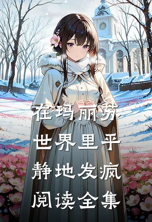 在玛丽苏世界里平静地发疯阅读全集
