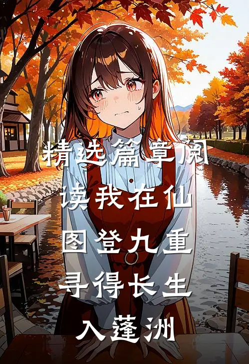精选篇章阅读我在仙图登九重，寻得长生入蓬洲
