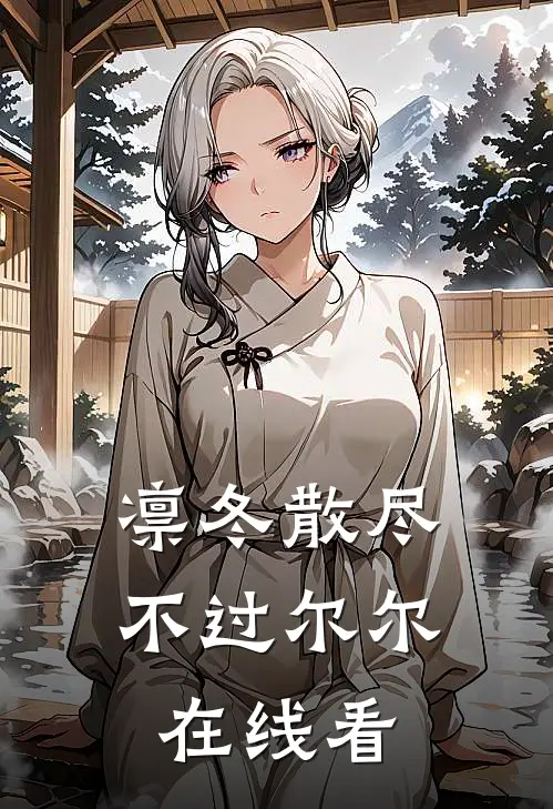 凛冬散尽，不过尔尔在线看