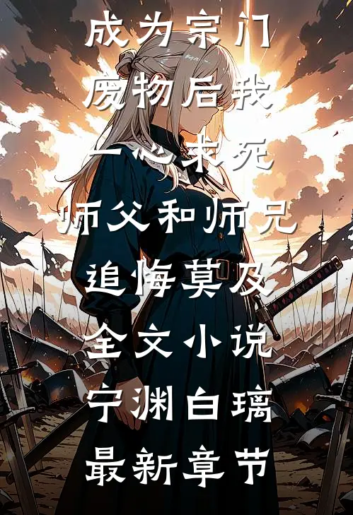 成为宗门废物后我一心求死，师父和师兄追悔莫及全文小说宁渊白璃最新章节