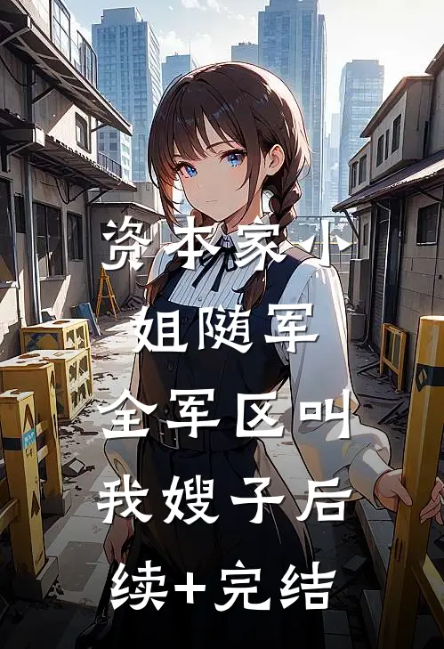 资本家小姐随军，全军区叫我嫂子后续+完结