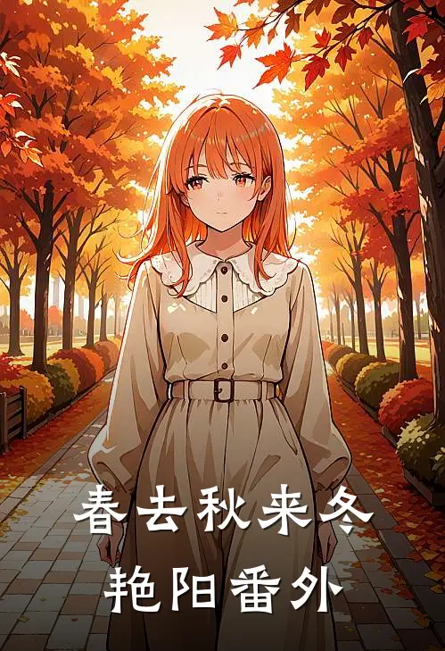 春去秋来冬艳阳番外
