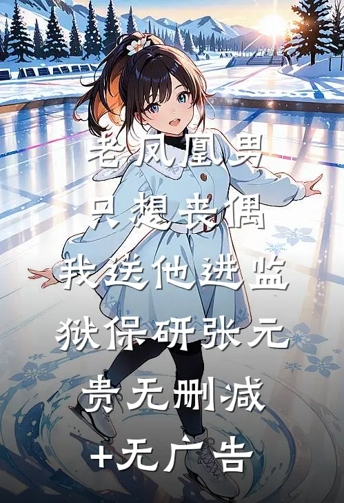老凤凰男只想丧偶，我送他进监狱保研张元贵无删减+无广告