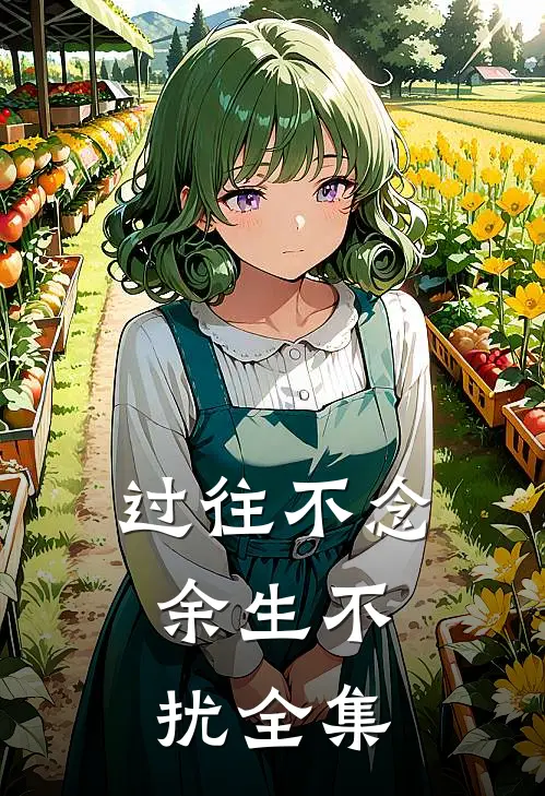 过往不念，余生不扰全集
