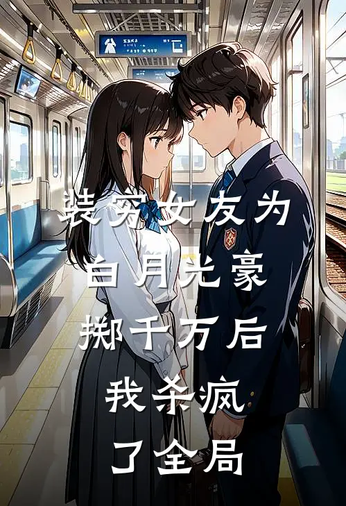 装穷女友为白月光豪掷千万后，我杀疯了全局