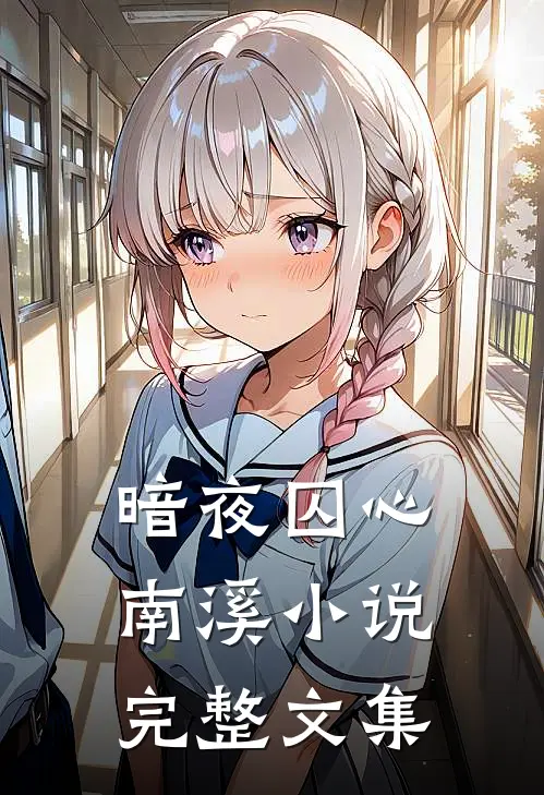 暗夜囚心南溪小说完整文集