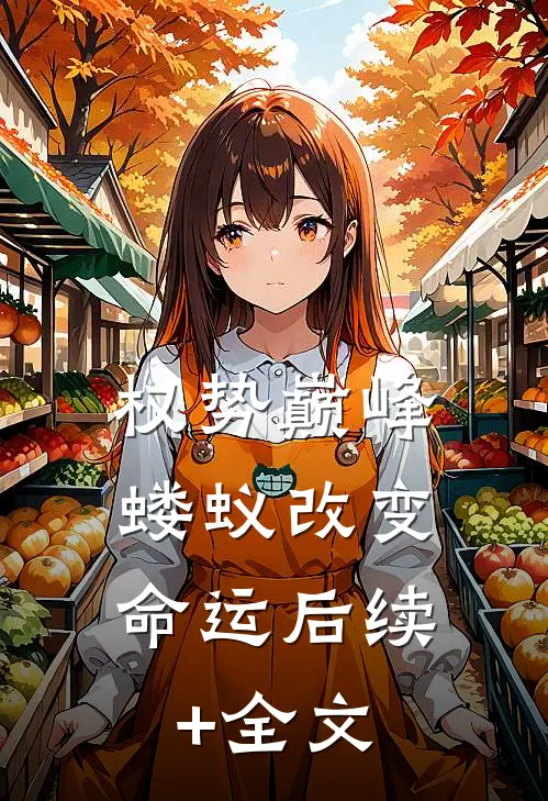 权势巅峰，蝼蚁改变命运后续+全文