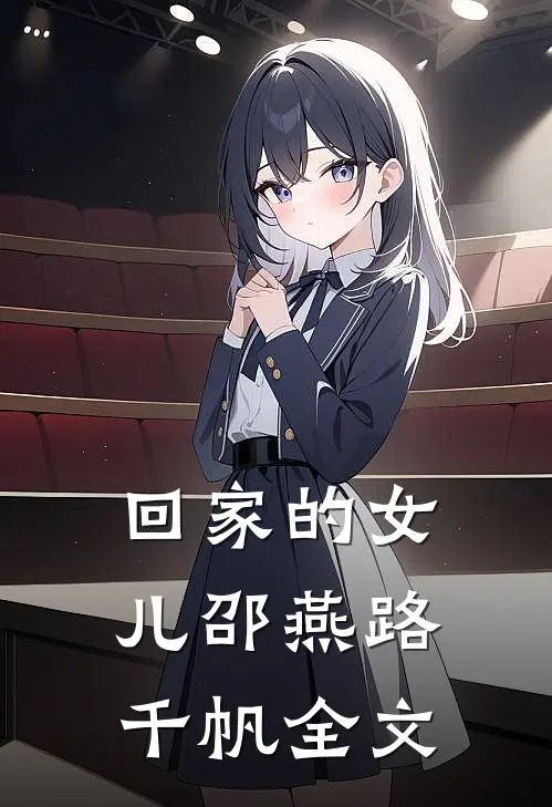 回家的女儿邵燕路千帆全文