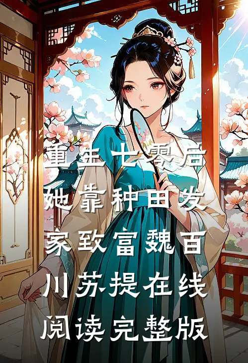 重生七零后，她靠种田发家致富魏百川苏提在线阅读完整版