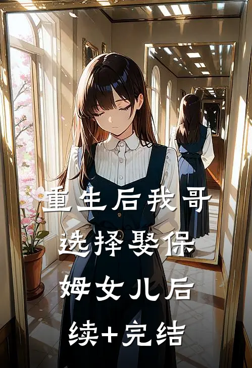 重生后我哥选择娶保姆女儿后续+完结