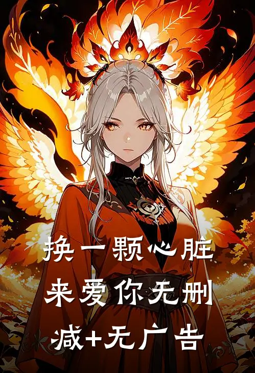 换一颗心脏来爱你无删减+无广告