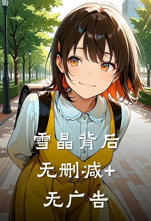 雪晶背后无删减+无广告