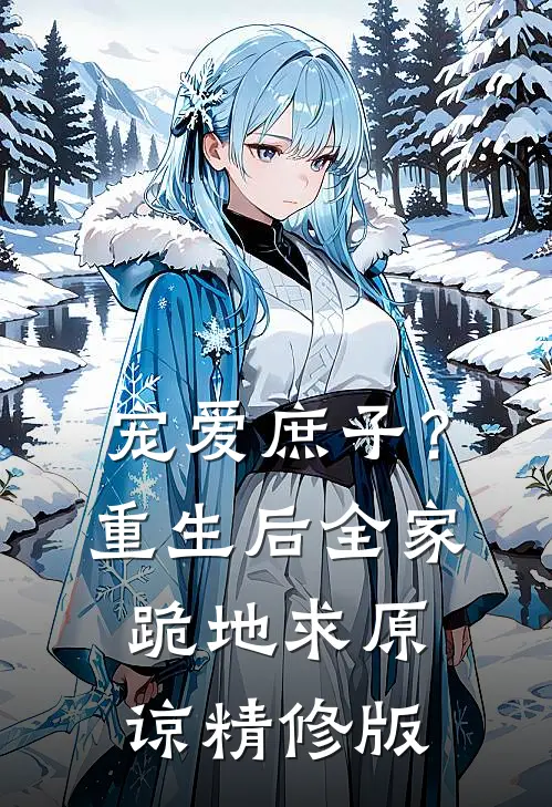 宠爱庶子？重生后全家跪地求原谅精修版