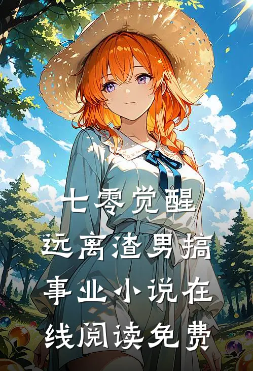 七零觉醒：远离渣男搞事业小说在线阅读免费